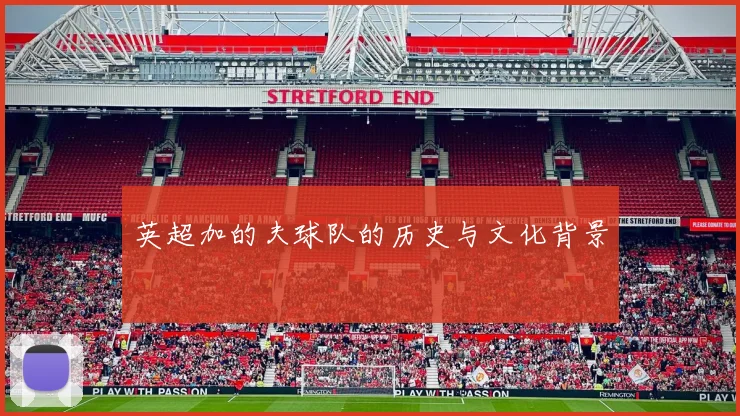 英超加的夫球队的历史与文化背景