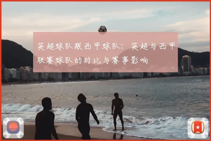 英超球队跟西甲球队：英超与西甲联赛球队的对比与赛事影响