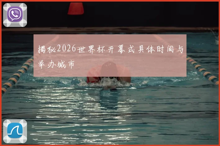 揭秘2026世界杯开幕式具体时间与举办城市
