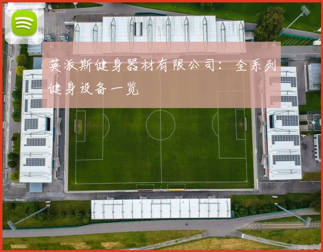 英派斯健身器材有限公司：全系列健身设备一览