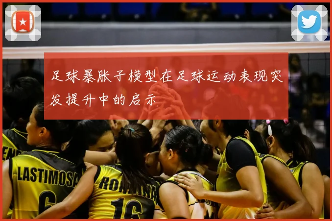 足球暴胀子模型在足球运动表现突发提升中的启示