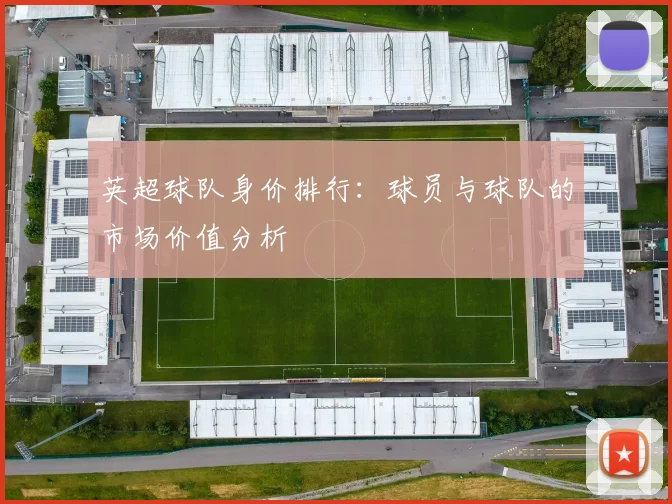 英超球队身价排行：球员与球队的市场价值分析
