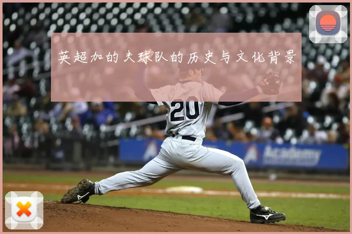 英超加的夫球队的历史与文化背景